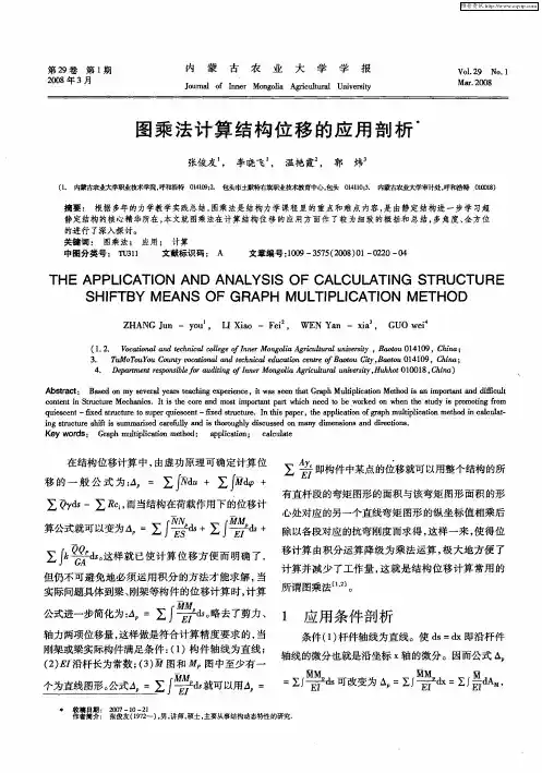 图乘法计算结构位移的应用剖析