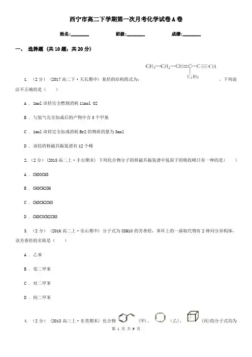 西宁市高二下学期第一次月考化学试卷A卷