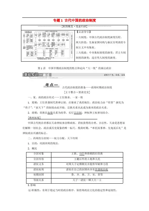 2021届高考历史一轮复习 古代中国的政治制度第1讲中国早期政治制度的特点和走向“大一统”的秦汉政治教学案