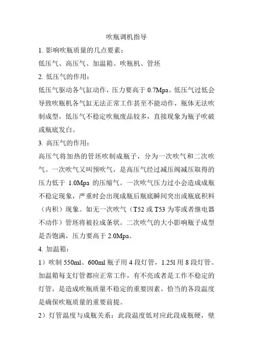 吹瓶调机指导
