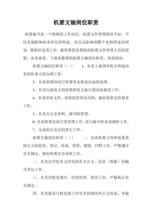机要文秘岗位职责