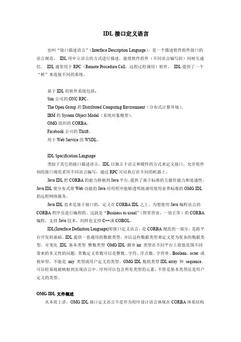 IDL接口定义语言