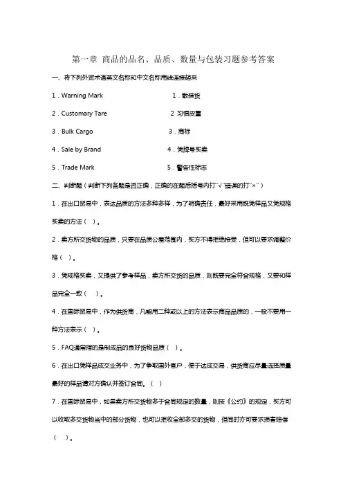 第一章 商品的品名、品质、数量与包装习题参考答案