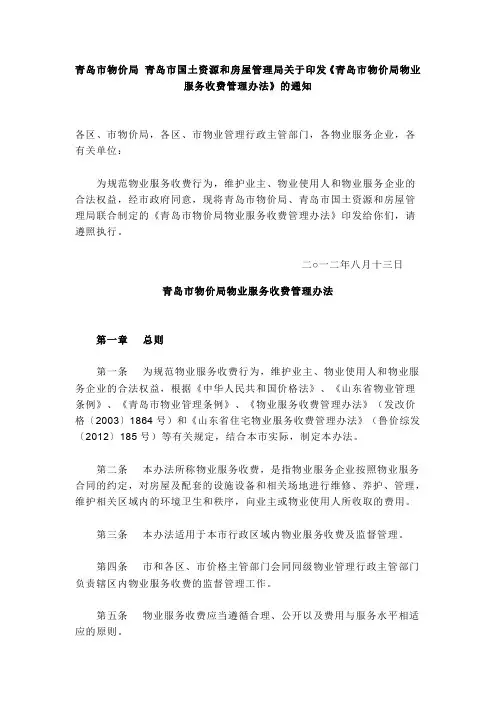 青岛市物业收费管理办法新范文