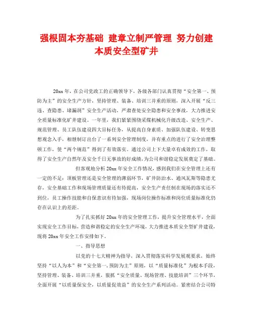 《安全管理》之强根固本夯基础 建章立制严管理 努力创建本质安全型矿井