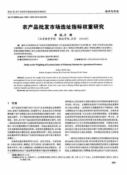 农产品批发市场选址指标权重研究