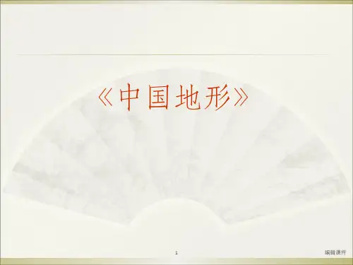 中国地形图地理全册ppt课件