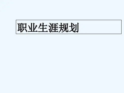 新员工职业生涯规划 PPT