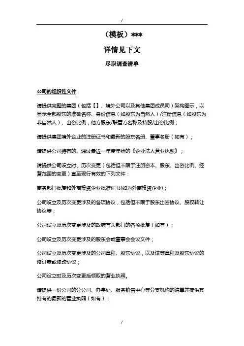 尽职调查清单(参照模板)