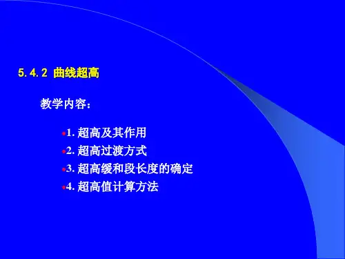公路横断面超高计算.