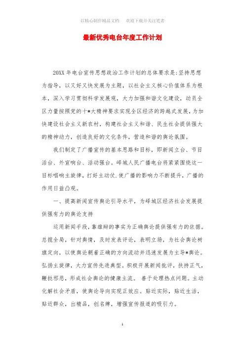 2021年优秀电台年度工作计划