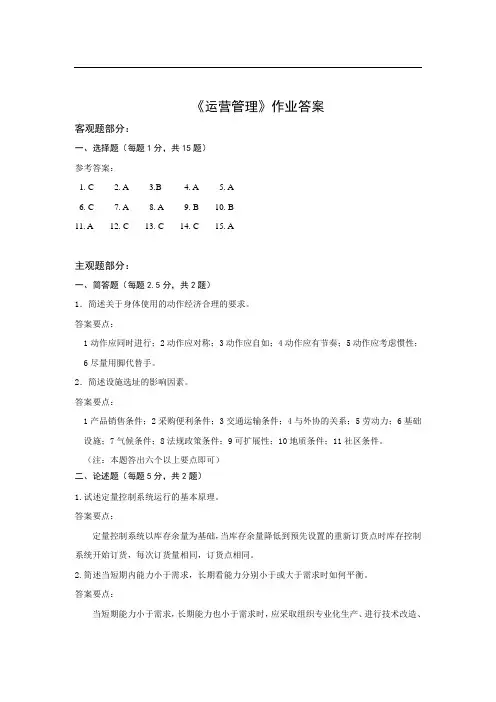 运营管理作业答案