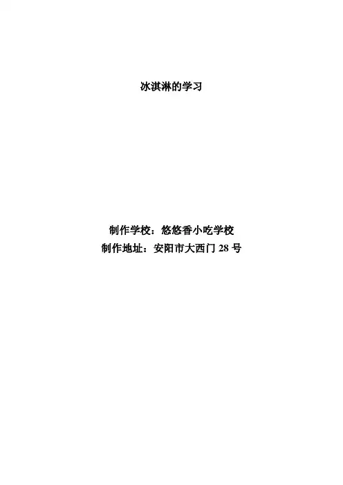 手工冰淇淋的学习