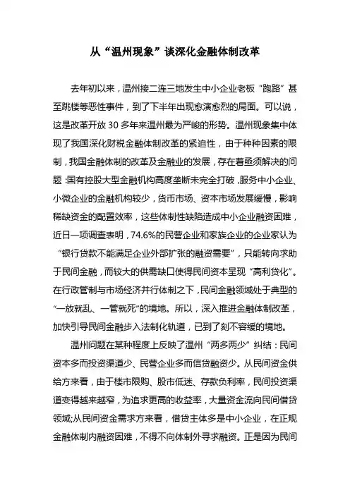 从“温州现象”谈深化金融体制改革