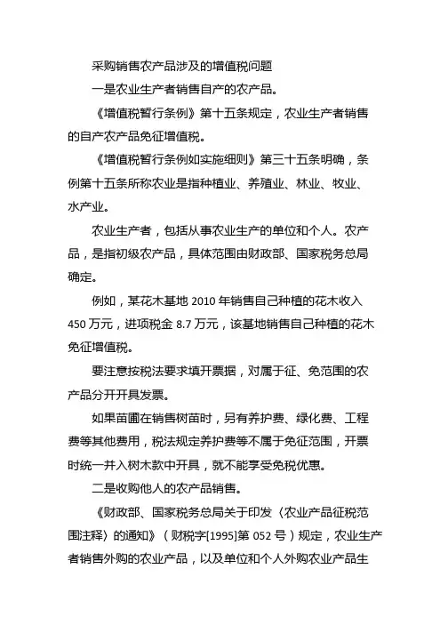采购销售农产品涉及的增值税问题