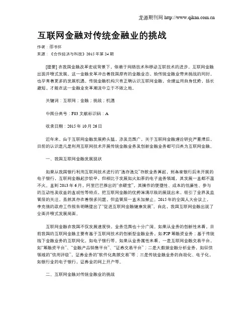 互联网金融对传统金融业的挑战