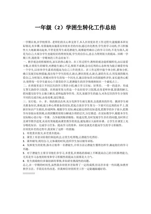一年级(2)学困生转化工作总结