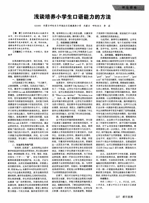 浅谈培养小学生口语能力的方法