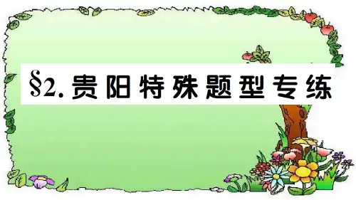 初中英语八年级英语上册§2. 贵阳特殊题型专练 (5)