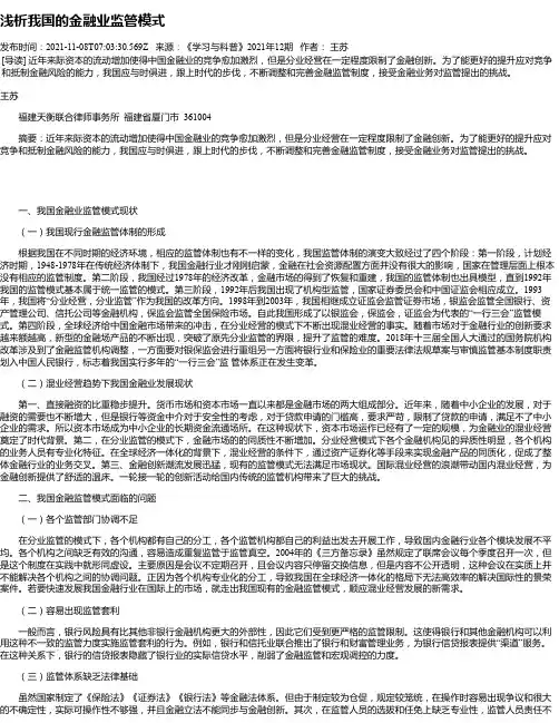 浅析我国的金融业监管模式