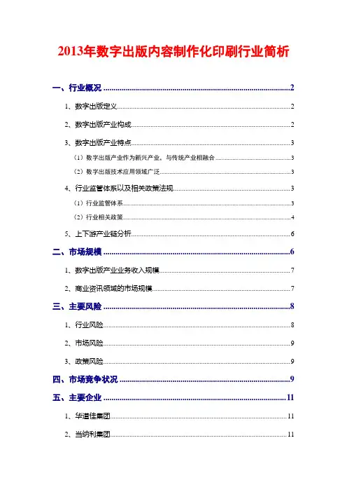 2013年数字出版内容制作化印刷行业简析