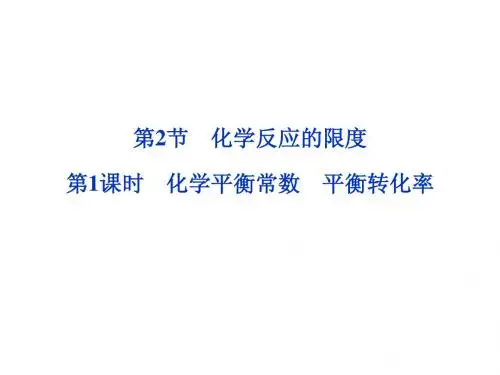 邳州市第二中学2013年高中化学选修四课件第1课时 化学平衡常数 平衡转化率