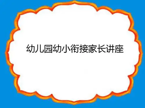 幼小衔接家长会讲座ppt