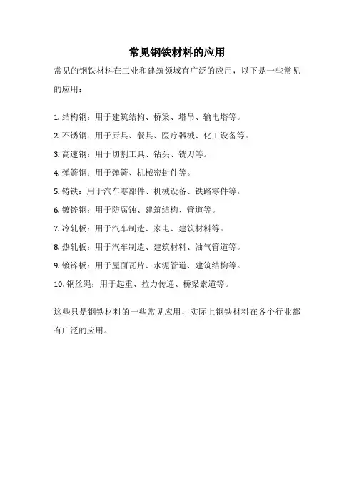 常见钢铁材料的应用
