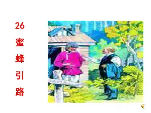 二年级语文下册 26.蜜蜂引路1.ppt课件