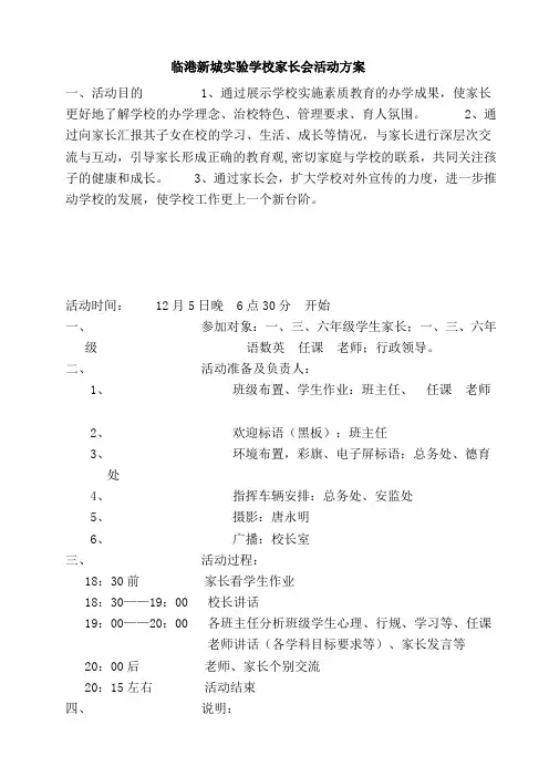 学校家长会活动方案