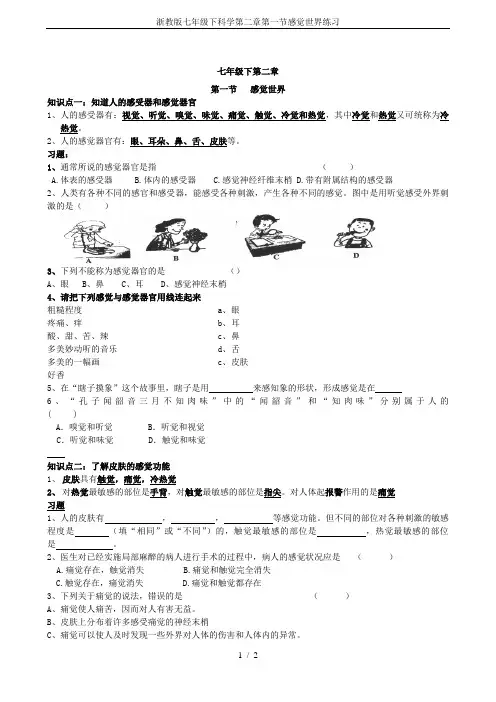 浙教版七年级下科学第二章第一节感觉世界练习