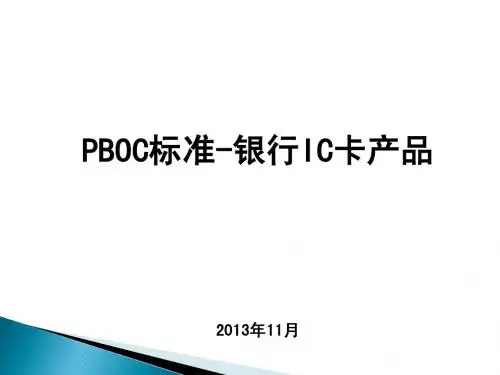 PBOC标准银行IC卡产品