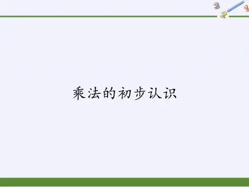 二年级数学上册人教版 乘法的初步认识 (2)名师教学课件PPT