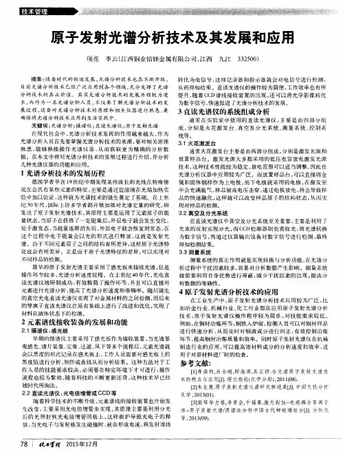 原子发射光谱分析技术及其发展和应用