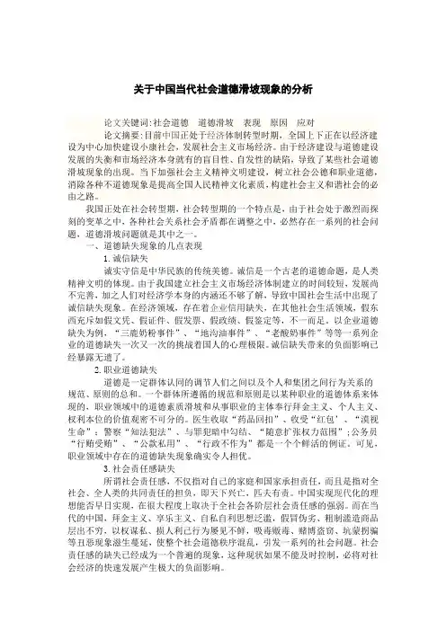 关于中国当代社会道德滑坡现象的分析