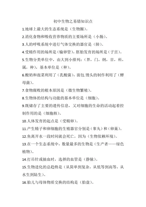 初中生物之易错知识点