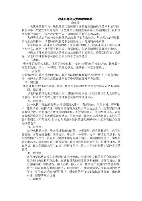 浅谈名师华应龙的教学风格