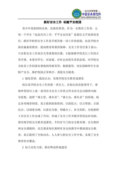 抓好安全工作 创建平安校园