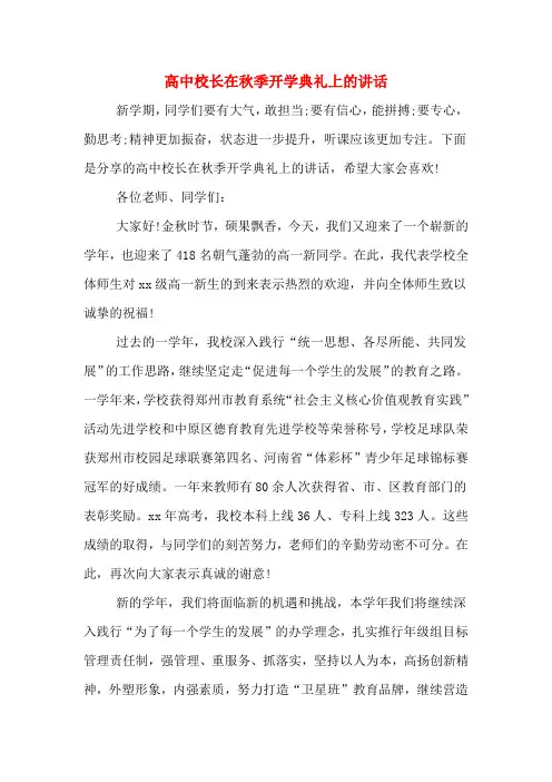 2020年高中校长在秋季开学典礼上的讲话