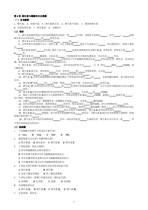 华中农业大学生物化学本科试题库 第6章   维生素与辅酶 2