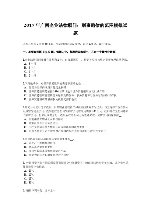 2017年广西企业法律顾问：刑事赔偿的范围模拟试题
