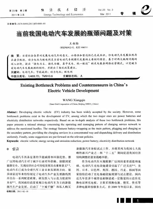 当前我国电动汽车发展的瓶颈问题及对策