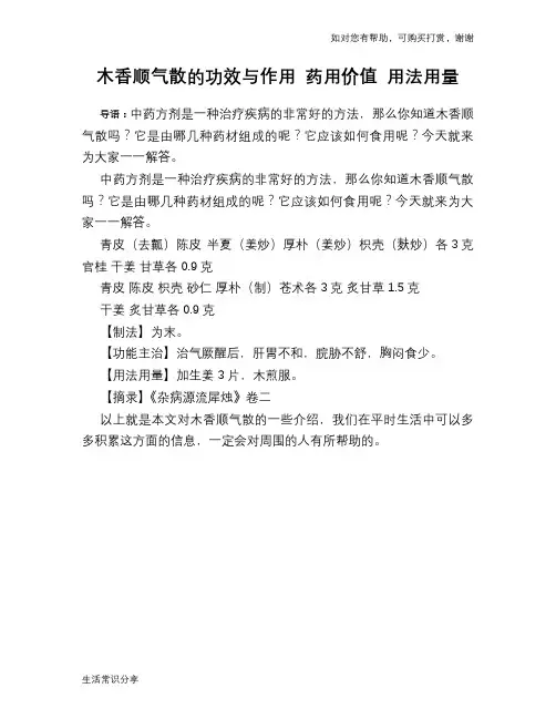 木香顺气散的功效与作用 药用价值 用法用量