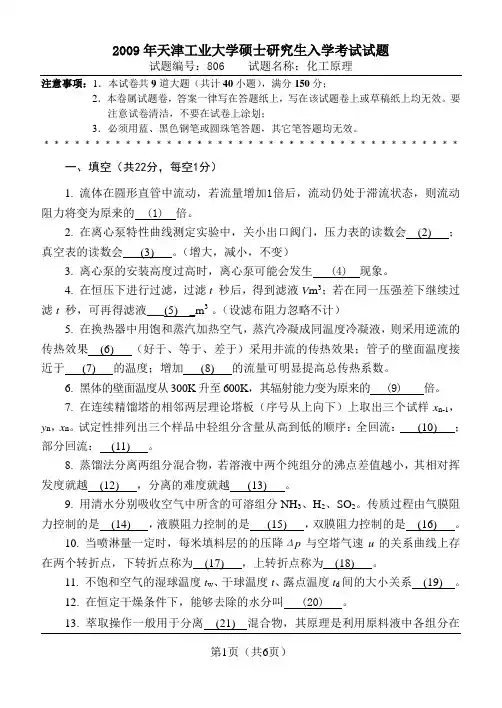 2009化工原理研究生试题