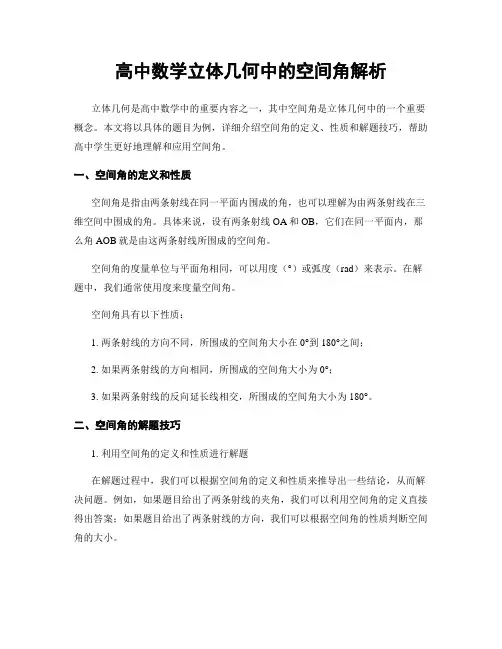 高中数学立体几何中的空间角解析