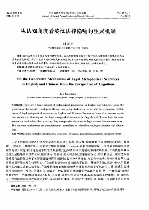 从认知角度看英汉法律隐喻句生成机制
