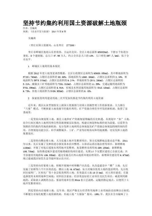 坚持节约集约利用国土资源破解土地瓶颈