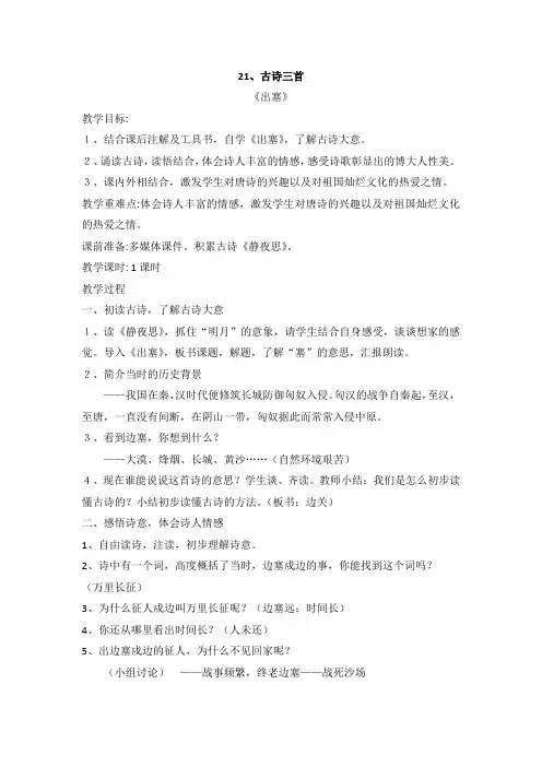 新部编版四年级语文上册第21课《古诗三首 出塞》优秀教案