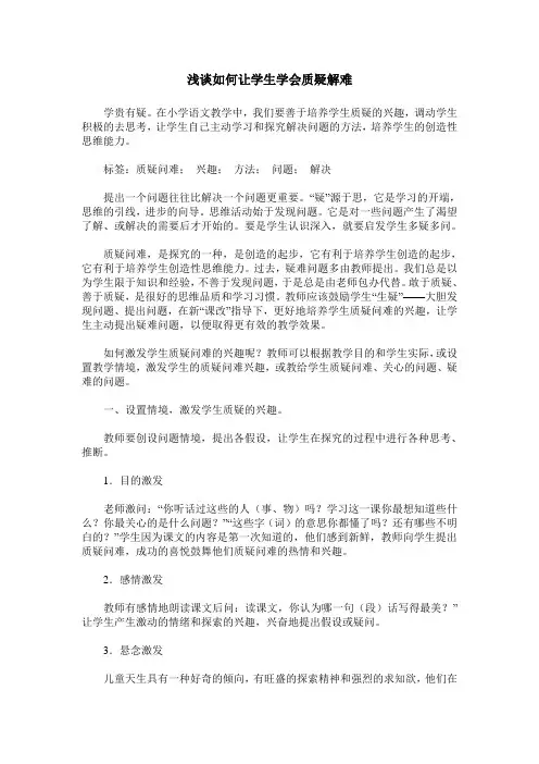 浅谈如何让学生学会质疑解难