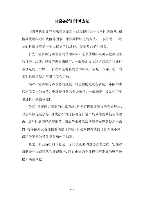 旧设备折旧计算方法
